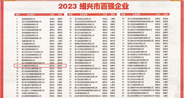 丶搞AV大骚逼权威发布丨2023绍兴市百强企业公布，长业建设集团位列第18位